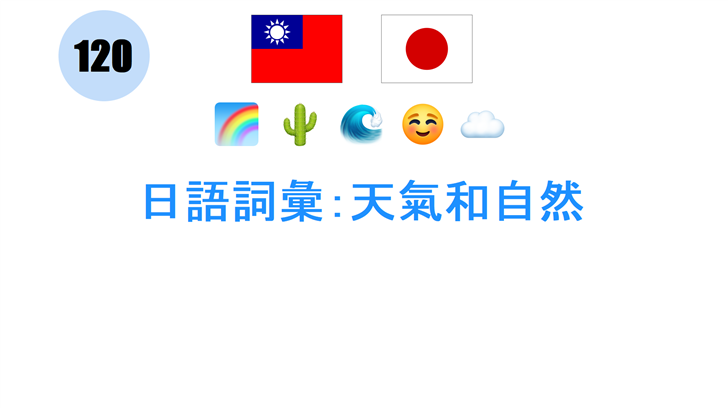 日語詞彙：天氣和自然
